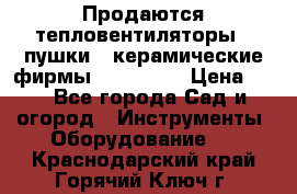 Продаются тепловентиляторы ( пушки ) керамические фирмы Favorite. › Цена ­ 1 - Все города Сад и огород » Инструменты. Оборудование   . Краснодарский край,Горячий Ключ г.